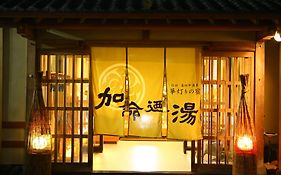 華灯りの宿 加命の湯